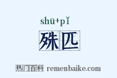 殊匹是什么意思的图片
